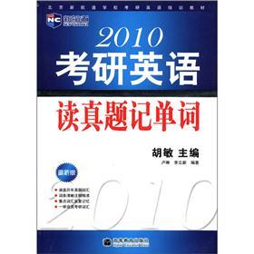 新舤道·北京新航道学校考研英语培训教材：2010考研英语读真题记单词（最新版）