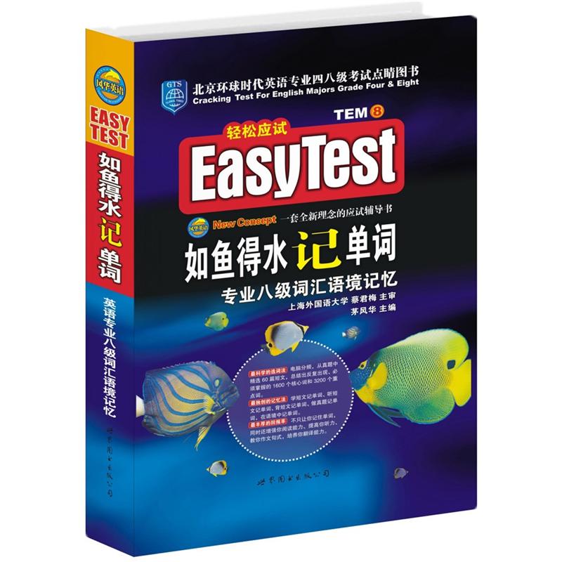 EASYTEST如鱼得水记单词：专业八级词汇语境记忆（附MP3光盘）