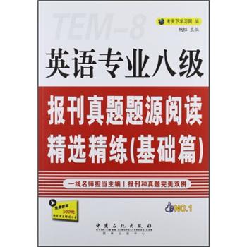 英语专业八级：报刊真题题源阅读精选精练（基础篇）