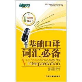 Genuine books new oriental basic interpreting vocabulary essential wang haitao//qiu zhengzheng zhejiang education press genuine old books original old books can be purchased in groups can be invoiced