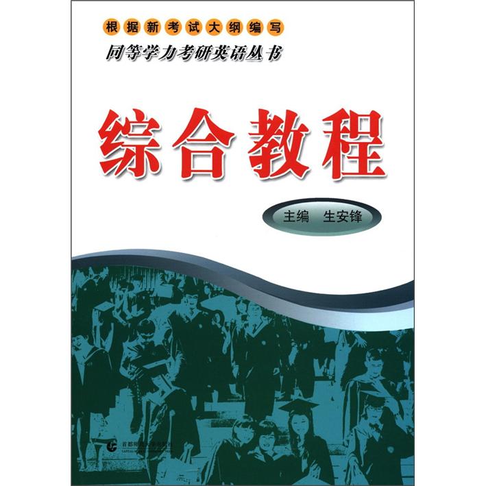 Postgraduate entrance examination english series for equivalent academic level comprehensive tutorials