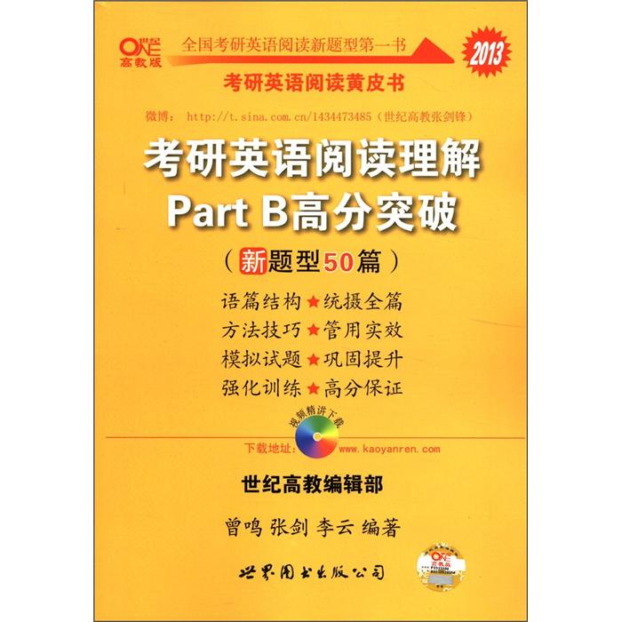 2013考研英语阅读理解Part B高分突破（新题型50篇）（高教版）