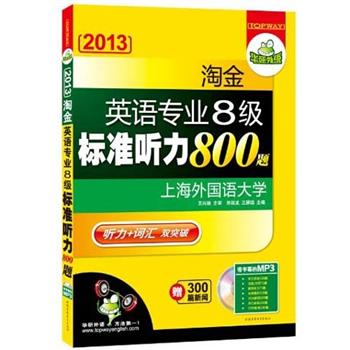 Huayan foreign language 2013 gold rush english major level 8 standard listening 800 questions listening + vocabulary
