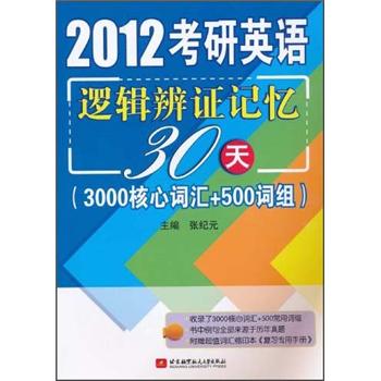 2012考研英语逻辑辩证记忆30天（3000核心词汇+500词组）