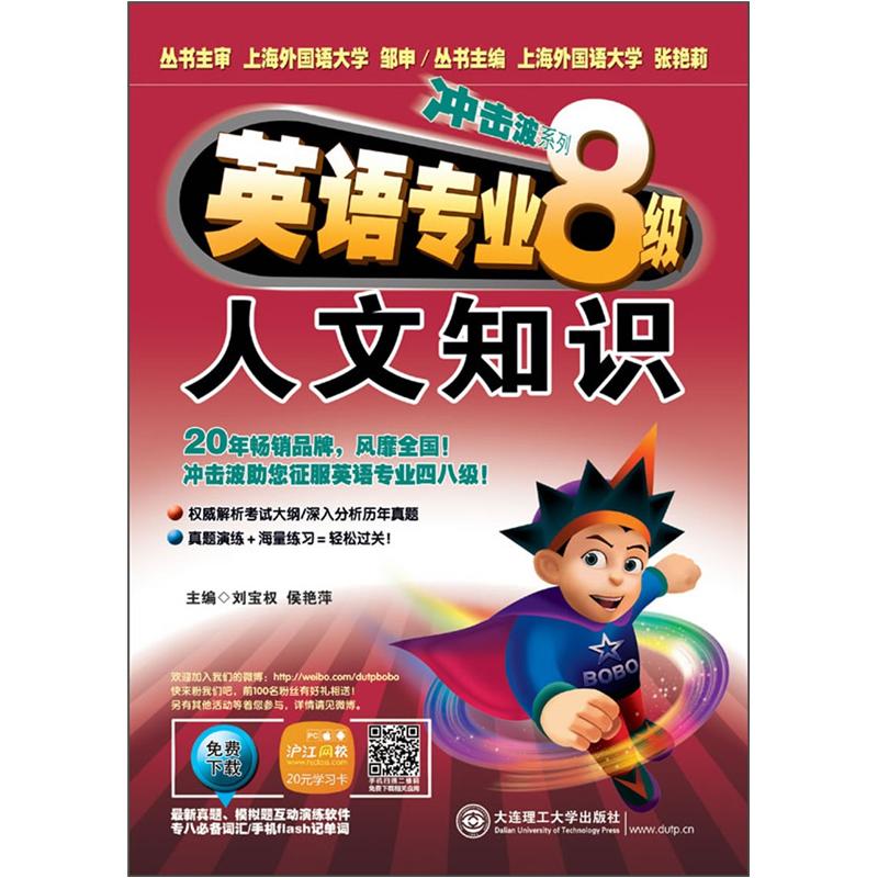 冲击波系列·英语专业8级：人文知识