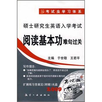 硕士研究生英语入学考试1：阅读基本功（难句过关）（附光盘）
