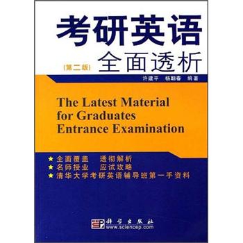 Comprehensive analysis of postgraduate entrance examination english (2nd edition)