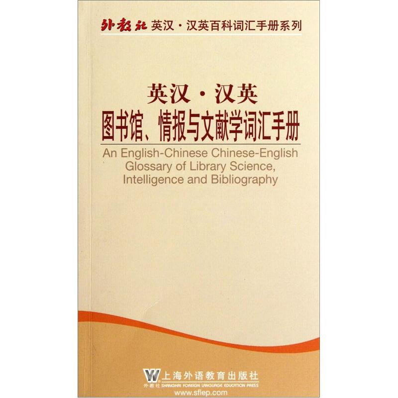 English-chinese chinese-english library information and philology vocabulary handbook