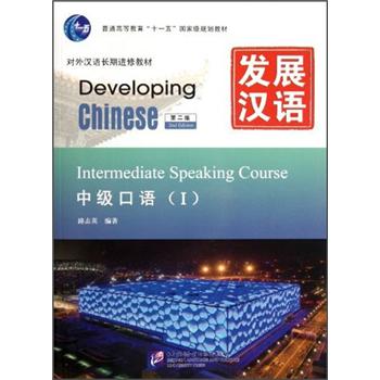 Mpr developing chinese (2nd edition) intermediate speaking ( )