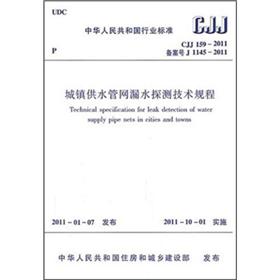 Technical regulations for water leakage detection in urban water supply pipe networks (cjj 159-2011)