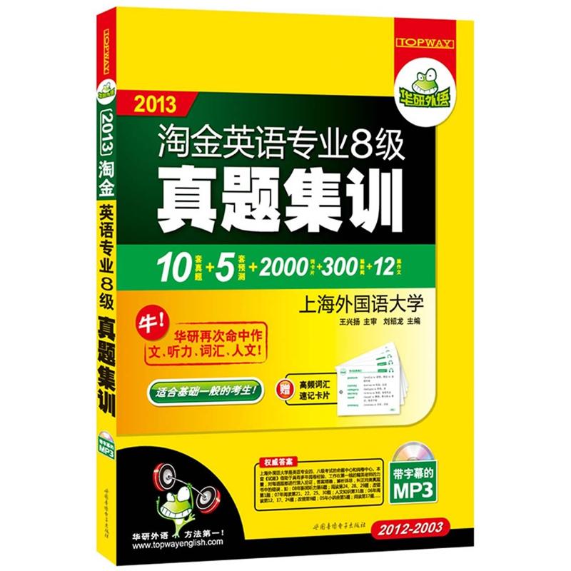 Huayan foreign language 2013 gold rush english major level 8 real examination training