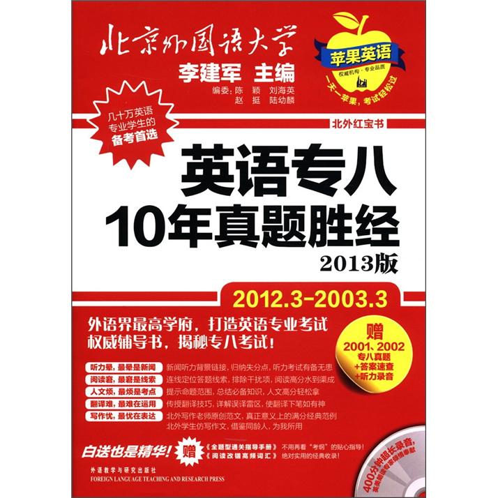 北外红宝书·苹果英语：英语专八10年真题胜经（2013版）（附MP3光盘）