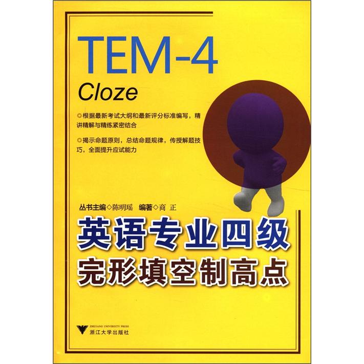 英语专业四级完形填空制高点