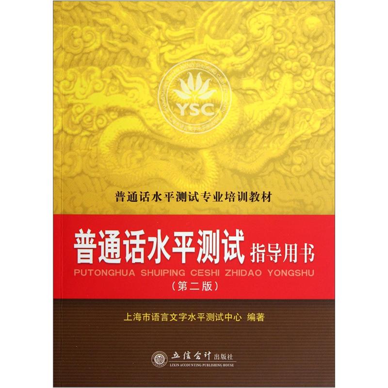 Genuine books, professional training materials for putonghua proficiency test, guide book for putonghua proficiency test (2nd edition), shanghai language and writing proficiency test center, lixin accounting press can be contacted for group purchase, original old books, genuine stock books, genuine old books, invoices can be issued