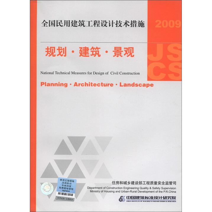 National civil construction engineering design technical measures planning architecture landscape (2009 edition)