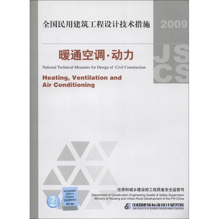 National civil construction engineering design technical measures hvac power (2009 edition)