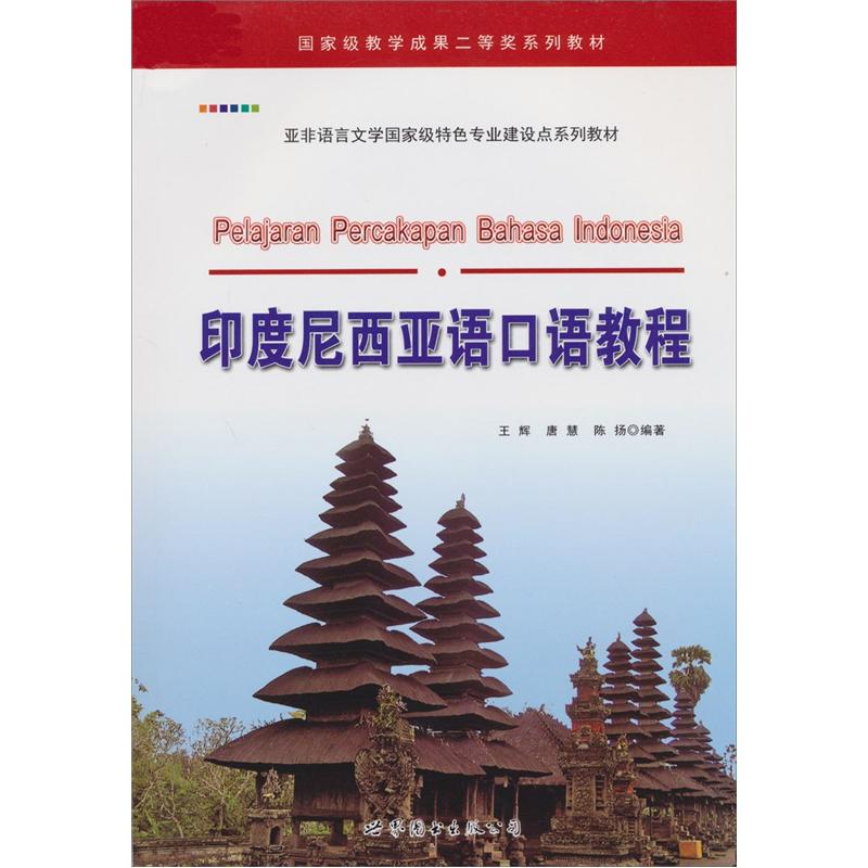 【直营京仓快递次日达】印度尼西亚语口语教程