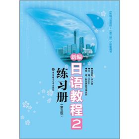 新编日语教程2：练习册（第三版）