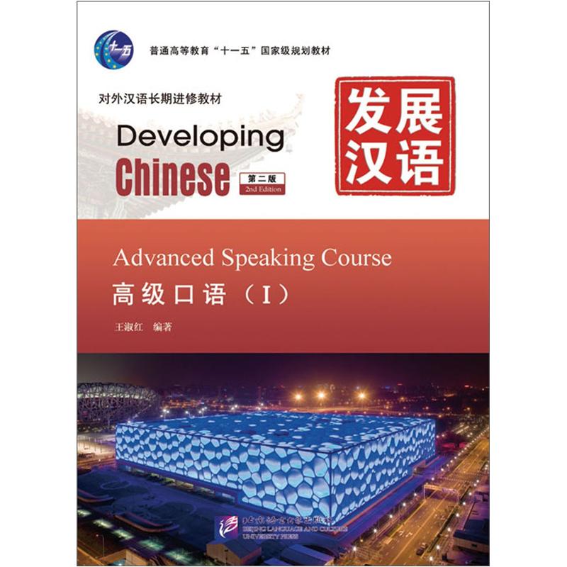 Developing chinese (2nd edition) advanced spoken language ( ) (including 1mp3) mpr clickable version