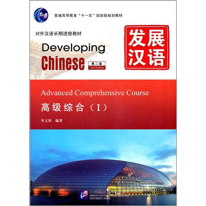 Mpr developing chinese (2nd edition) advanced comprehensive ( )