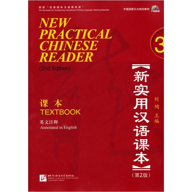 New practical chinese textbook (2nd edition) (english annotation) textbook 3
