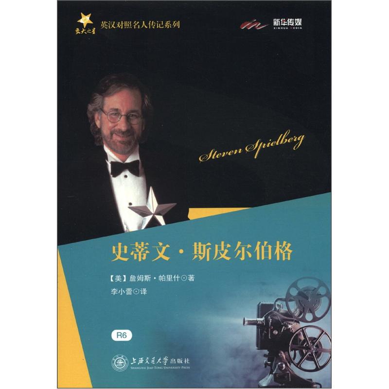 Jiaotong university stars english-chinese celebrity biography series steven spielberg