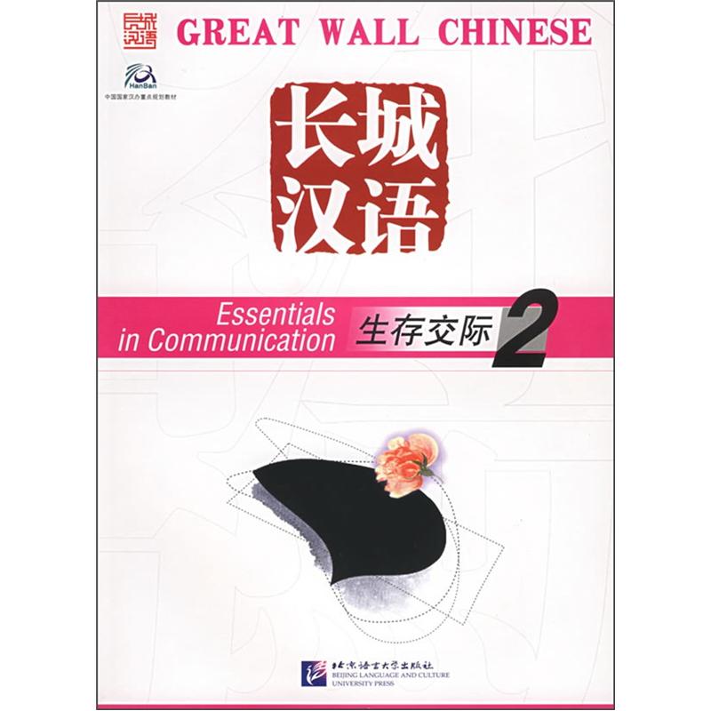 Great wall chinese survival communication 2 (with cd)