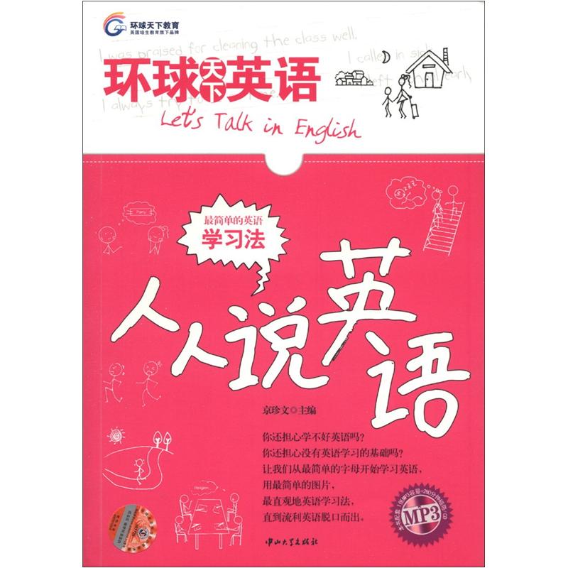环球天下英语：人人说英语（附MP3光盘1张）
