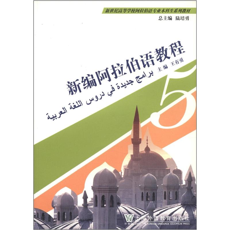 Volume 5 of the new arabic course series for arabic undergraduate students in new century colleges and universities volume 5