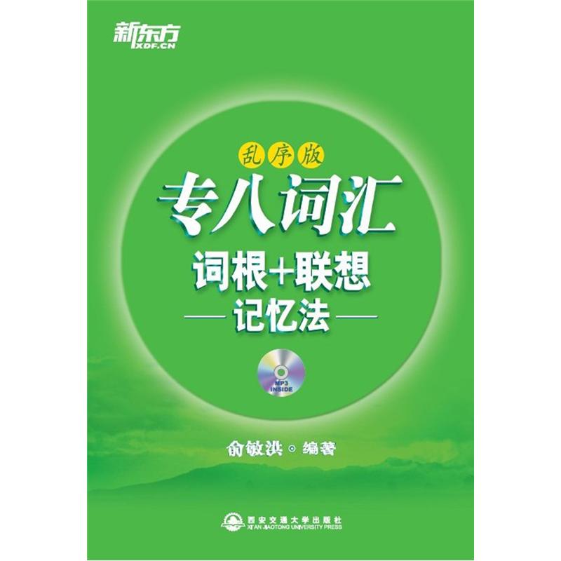 新东方·专八词汇词根+联想记忆法（乱序版）（附MP3光盘1张）