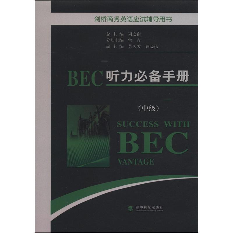 剑桥商务英语应试辅导用书：BEC听力必备手册（中级）9787514102703