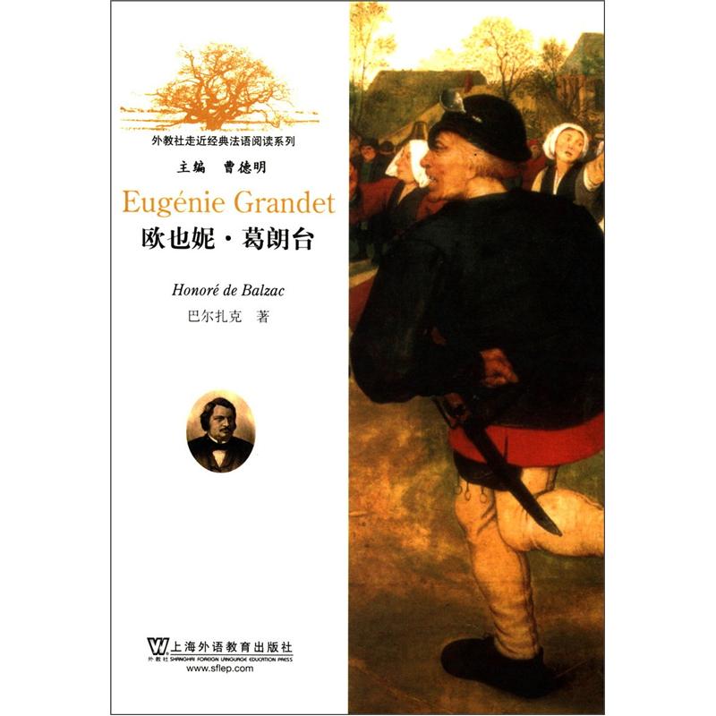 外教社走近经典法语阅读系列：欧也妮·葛朗台