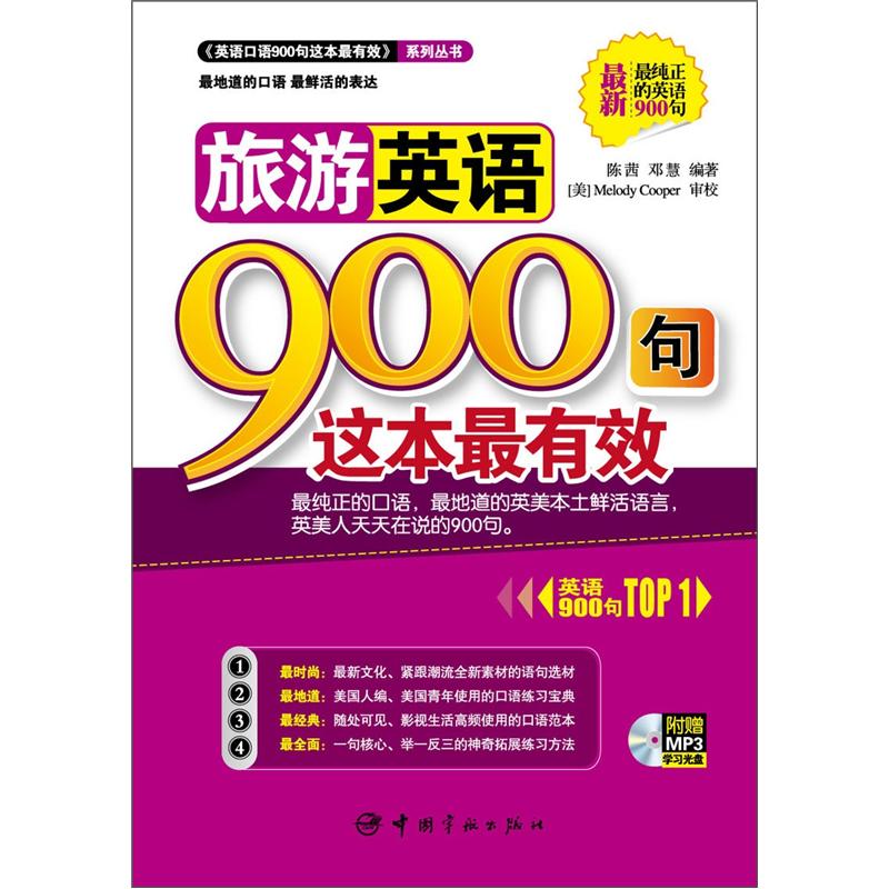 【自营】旅游英语900句这本最有效
