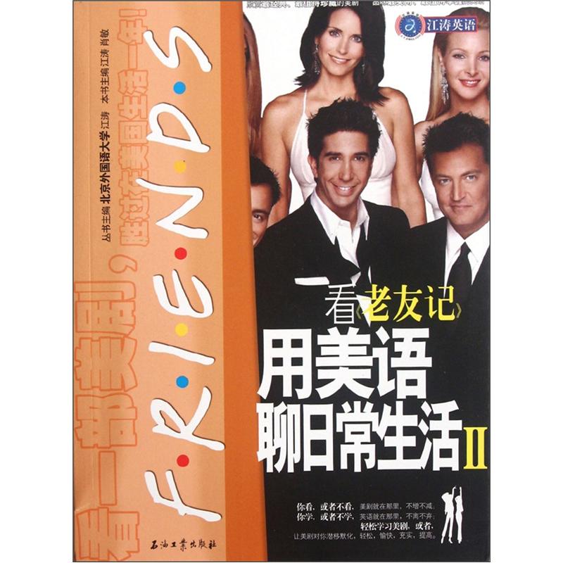 Jiang tao english watch friends and chat about daily life in american english 2