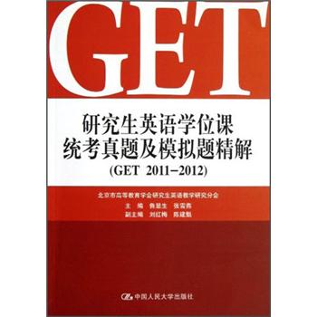 研究生英语学位课统考真题及模拟题精解（GET 2011-2012 附MP3光盘）