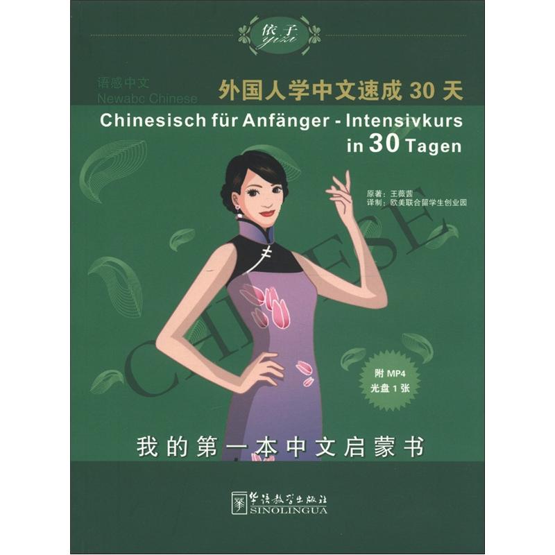 语感中文：外国人学中文速成30天（德语版）（附光盘1张）