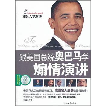 跟美国总统奥巴马学煽情演讲（附MP3光盘1张）