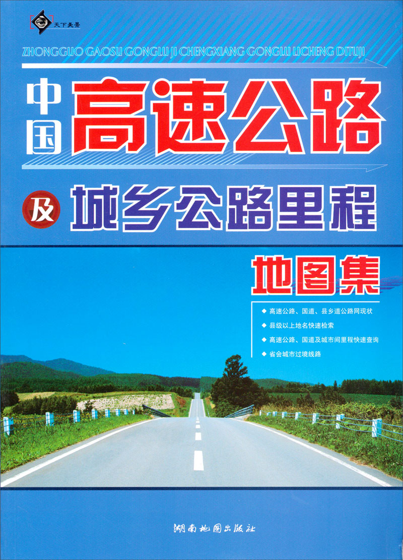 中国高速公路及城乡公路里程地图集（2013版）