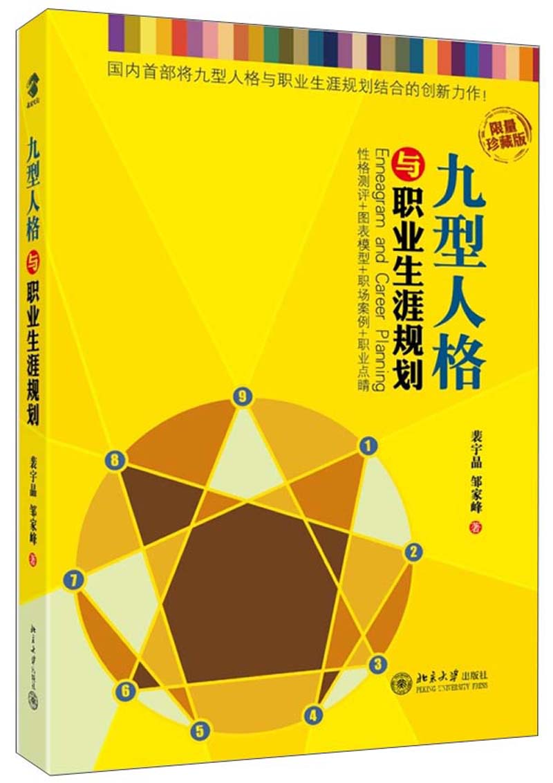 [正版书籍] 九型人格与职业生涯规划 裴宇晶，邹家峰 北京大学出版社 正版旧图书 原版旧书籍 可团购 可开发票