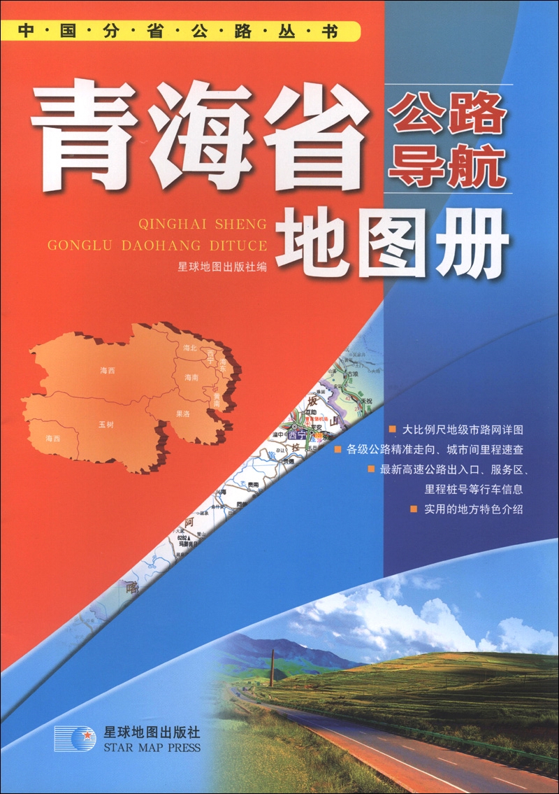 China provincial highway series qinghai province highway navigation atlas