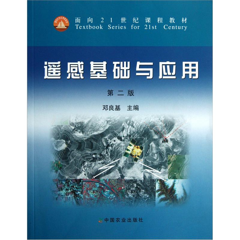 [正版书籍] 面向21世纪课程教材：遥感基础与应用（第2版） 邓良基主编 中国农业出版社 正版旧图书 原版旧书籍 可团购 可开发票