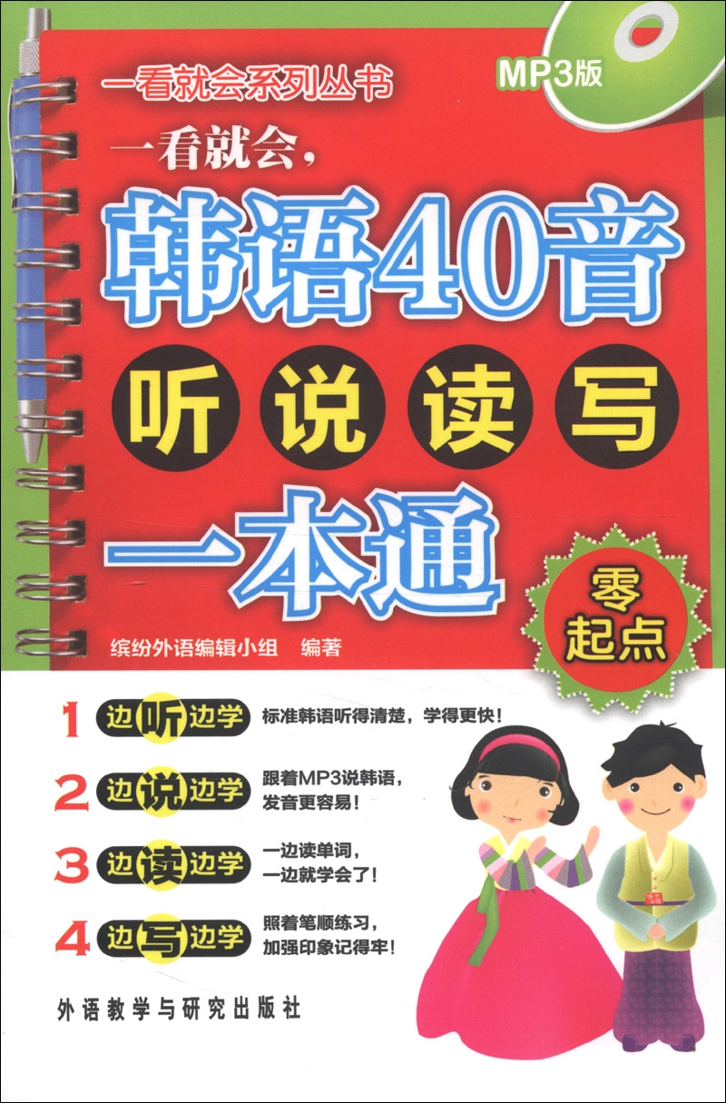 零起点：一看就会，韩语40音听说读写一本通（MP3版）（附MP3光盘1张）