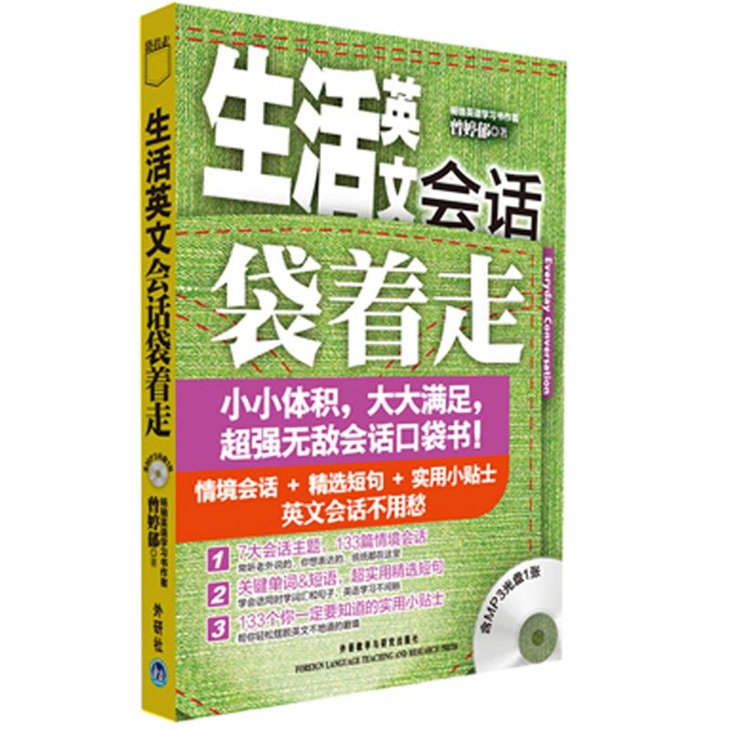 生活英文会话袋着走（配MP3光盘）