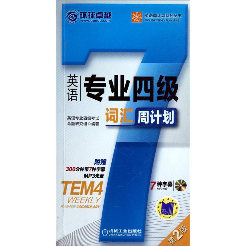 英语专业四级词汇周计划（第2版）