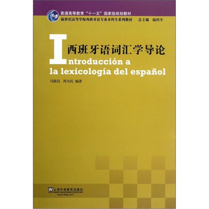 新世纪高等学校西班牙语专业本科生系列教材：西班牙语词汇学导论