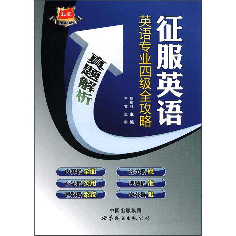 征服英语·英语专业四级全攻略：真题解析