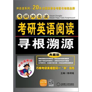 考研冲击波：考研英语阅读寻根溯源（典藏版）