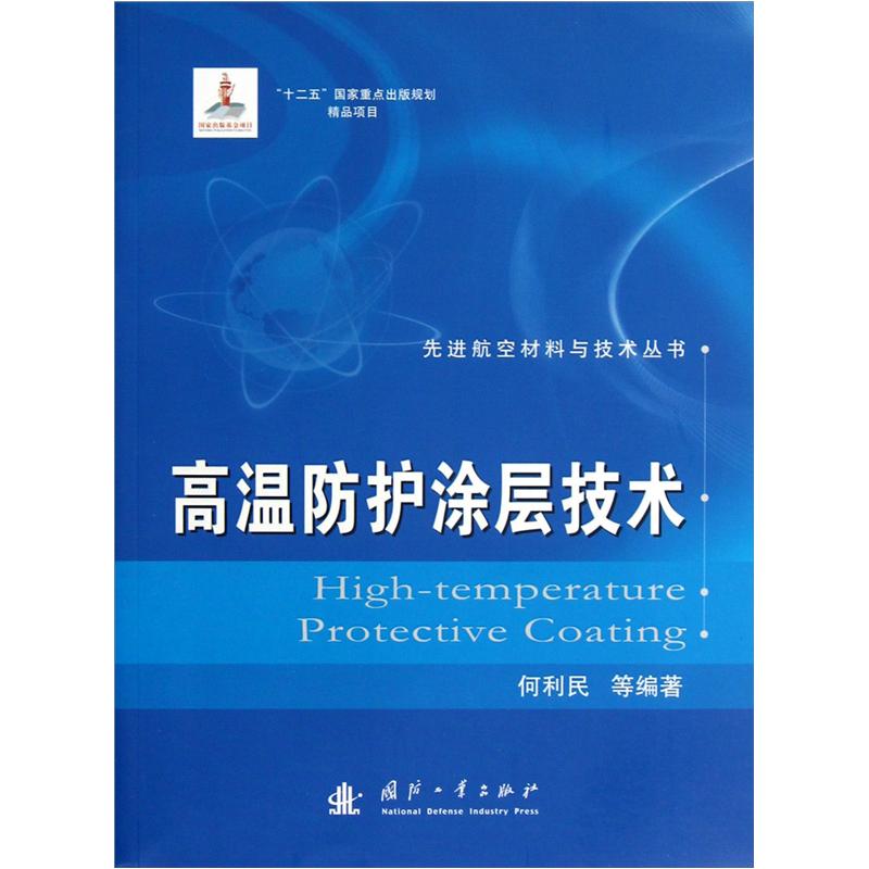 Advanced aviation materials and technology series high temperature protective coating technology