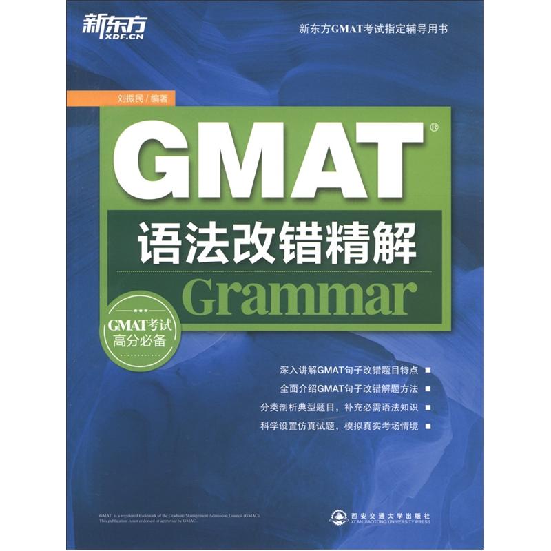 新东方GMAT考试指导辅导用书：GMAT语法改错精解