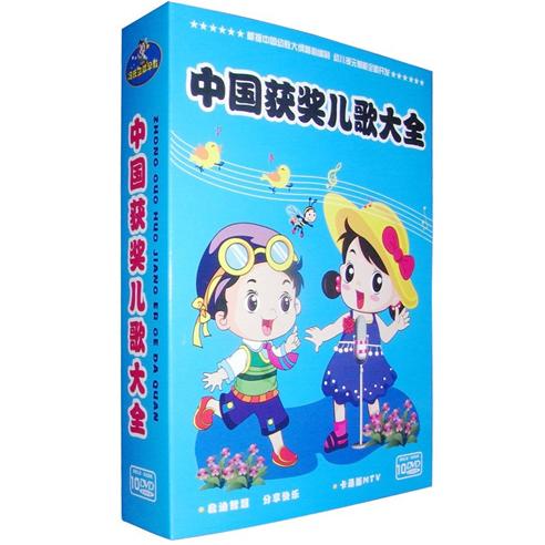 中国获奖儿歌大全（10DVD）